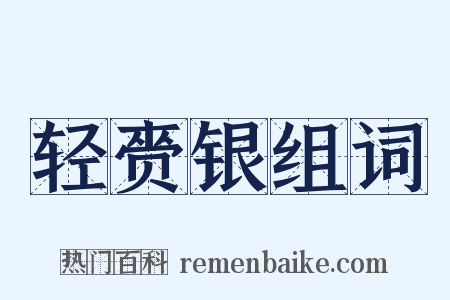 轻赍银组词是什么意思的图片